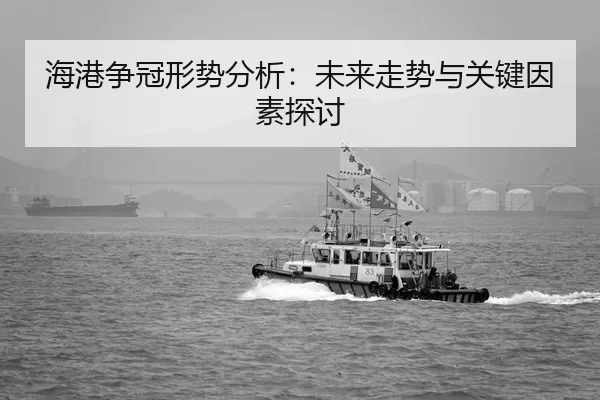 海港争冠形势分析：未来走势与关键因素探讨